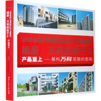 栖居 万科的房子Ⅱ9787560953595华中科技大学出版社