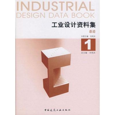 工业设计资料集1 总论9787112092208中国建筑工业出版社刘观庆