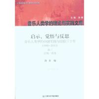 启示、觉悟与反思:音乐人类学的中国实践与经验三十年:1980-2010卷3论域·视角9787806925591