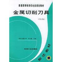 金属切削刀具(D2版)/乐兑谦/普通高等教育机电类规划教材9787111037736机械工业出版社乐兑谦