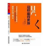 日产,这样赢得世界9787300129518中国人民大学出版社