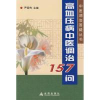 高血压病中医调治157问9787508256269金盾出版社尹国有