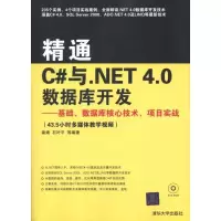 精通C#与.NET 4.0数据库开发——基础、数据库核心技术、项目实战9787302241218清华大学出版社