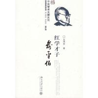 中国学术大师系列-红学才子俞平伯9787301113356北京大学出版社王湜华