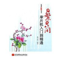 删繁就简:单片机入门到精通/博客藏经阁丛9787512402737北京航空航天大学出版社戴上举