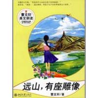 远山，有座雕像/曹文轩美文朗读丛书9787301151150北京大学出版社曹文轩