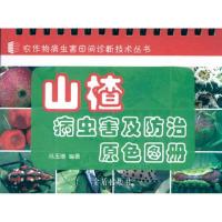 山楂病虫害及防治原色图册9787508264165金盾出版社冯玉增