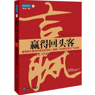 赢得回头客9787802551091企业管理出版社利兰