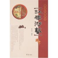 解读红楼梦之红楼游艺9787533320096齐鲁书社