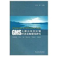 GMS大湄公河次区域经济走廊建设研究9787811127591云南大学出版社刘稚