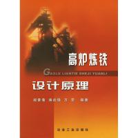 高炉炼铁设计原理 郝素菊9787502431020冶金工 出版社