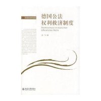 德国公法利救济制度9787301162378北京大学出版社刘飞