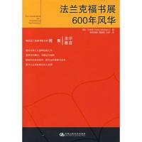 法兰克福书展600年风华9787300082929中国人民大学出版社卫浩世