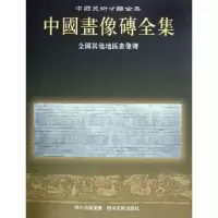 中国画像砖全集:全国**地区画像砖9787541027581*川美术出版社《中国画像砖全集》编辑委员会