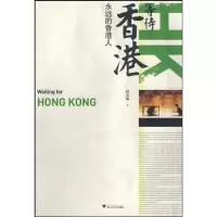 等待香港/永远的香港人9787308067270浙江  出版社