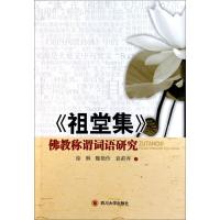 祖堂集佛教称谓词语研究9787561450703*川大学出版社徐琳