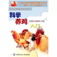 科学养鸡入门9787810666527中国农业大学出版社胡莉萍牛树田