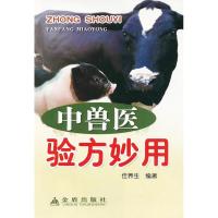 中兽医验方妙用9787508223056金盾出版社任养生