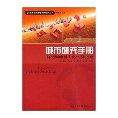 城市研究手册(国外发展战略决策智库丛书)9787543216464汉语大词典出版社诺南·帕迪森
