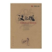 汉之魂—苏武精神及其现代价值9787010076577人民出版社