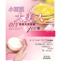 小面膜-大美人DIY美颜天然面膜100款9787807661030广东旅游出版社优图生活