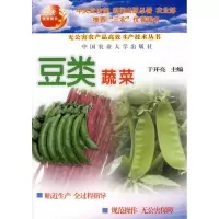 豆类蔬菜9787811170184中国农业大学出版社于开亮