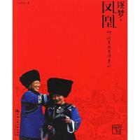 逐梦.凤凰(花时间)9787300075211中国人民大学出版社Air夫妇