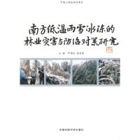 南方低温雨雪冰冻的林业灾害与防治对策研究9787511102188中国环境科学出版社