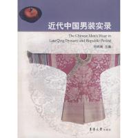 近代中国男装实录9787811113303东华  出版社