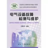 电气设备故障检测与维护9787502435769冶金工业出版社王国贞