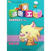 情趣手工大礼包?情趣手工大礼包-快乐女孩9787531551232辽宁少年儿童出版社上海漫唐堂文化传播有限公司