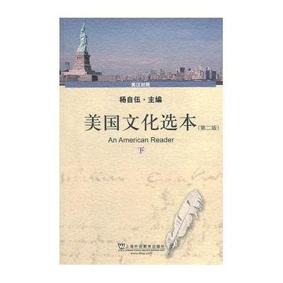 美国文化 本(下)9787544617536上海外语教育出版社