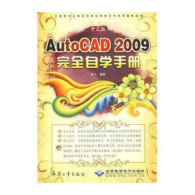 中文版AutoCAD 2009 完全自学手册(1CD)9787802483316北京希望电子出版社龙飞