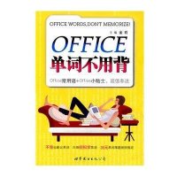 OFFICE单词不用背9787506298605世界图书出版公司金莉