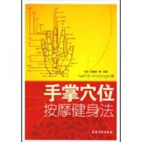 手掌穴位按摩健身法9787504851994中国农业出版社亦非