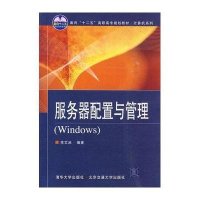 服务器配置与管理9787811238044北京交通大学出版社李文池