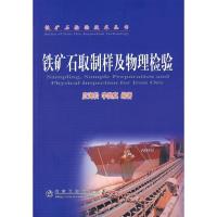 铁矿石取样及物理检验9787502443726冶金工业出版社应海松