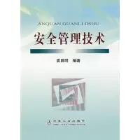 安全管理技术9787502445478冶金工业出版社袁昌明