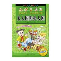影响孩子一生的世界名著•大人国和小人国(彩图注音版)/影响孩子一生的世界名著9787534255502浙江少年儿童出版
