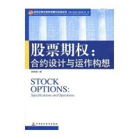 股票期/和约设计与运作构想9787500595038中国财政经济出版社陈建瑜