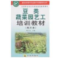 豆类蔬菜园艺工培训教材(南方本)9787508251141金盾出版社
