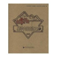 由零开始:横跨中国自驾之旅9787802074101经济管理出版社中央电视台经济频道