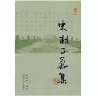 史林正气集(修订版)9787801074447中国方正出版社张德宽