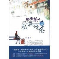 猫步旅人之私语英伦9787545800968上海书店出版社张帆