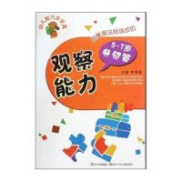 观察能力(5~7岁)升级篇/幼儿智力步步高能力训练978753654693**川少年儿童出版社李秀英