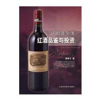 法国波尔多红酒品鉴与投 9787532393350上海科学技术出版社