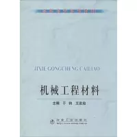 机械工程材料9787502446154冶金工业出版社无