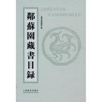 邻苏园藏书目录9787532629350上海辞书出版社湖北省博物馆
