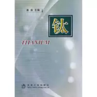 钛9787502444785冶金工业出版社莫畏