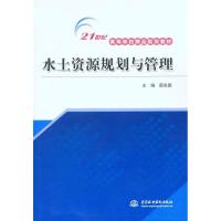 水土资源规划与管理9787508463483中国水利水电出版社邵东国